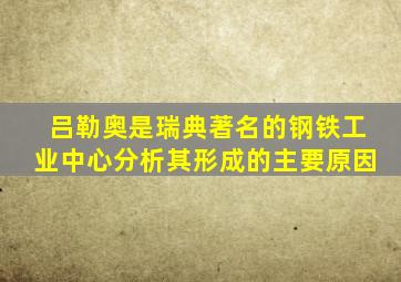 吕勒奥是瑞典著名的钢铁工业中心分析其形成的主要原因