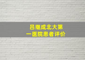 吕继成北大第一医院患者评价