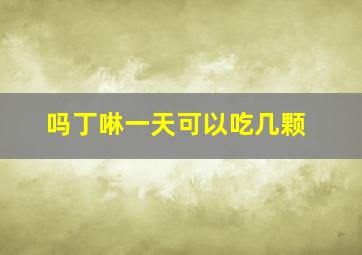 吗丁啉一天可以吃几颗