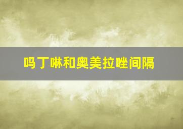 吗丁啉和奥美拉唑间隔