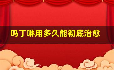 吗丁啉用多久能彻底治愈