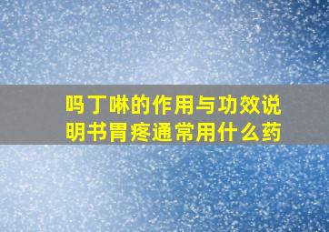 吗丁啉的作用与功效说明书胃疼通常用什么药