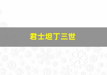 君士坦丁三世