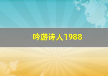 吟游诗人1988