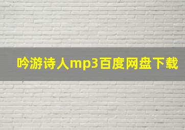 吟游诗人mp3百度网盘下载