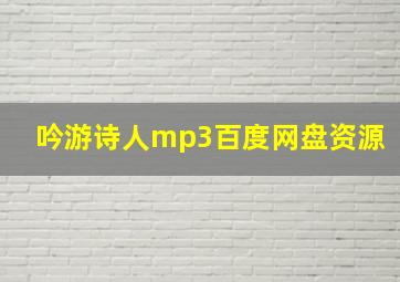 吟游诗人mp3百度网盘资源