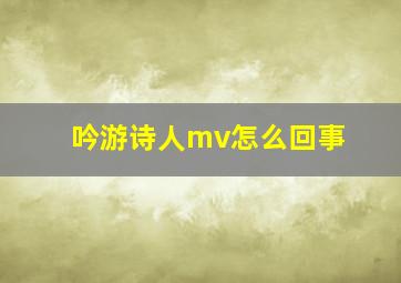 吟游诗人mv怎么回事