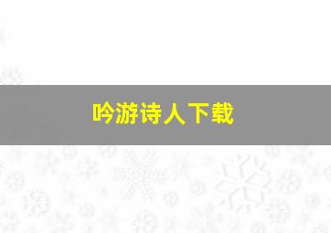 吟游诗人下载