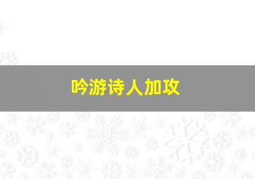 吟游诗人加攻