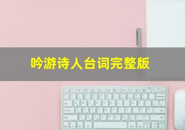 吟游诗人台词完整版