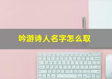 吟游诗人名字怎么取