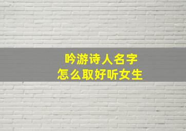 吟游诗人名字怎么取好听女生