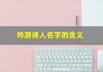 吟游诗人名字的含义