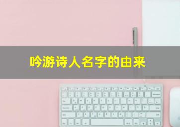 吟游诗人名字的由来