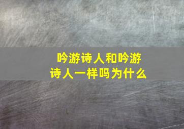 吟游诗人和吟游诗人一样吗为什么