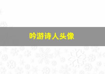 吟游诗人头像