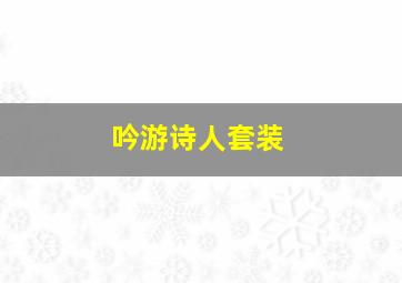 吟游诗人套装