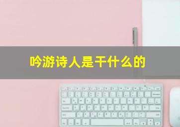 吟游诗人是干什么的