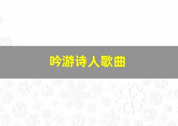 吟游诗人歌曲