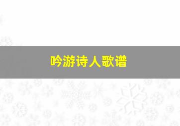 吟游诗人歌谱