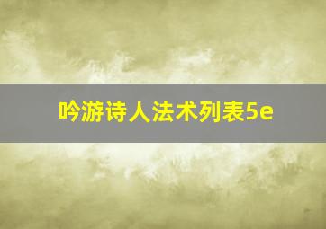 吟游诗人法术列表5e