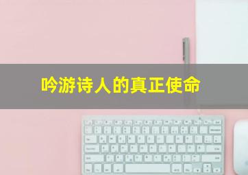 吟游诗人的真正使命