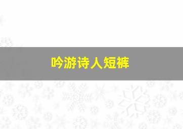 吟游诗人短裤