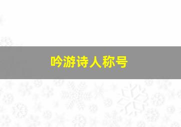 吟游诗人称号