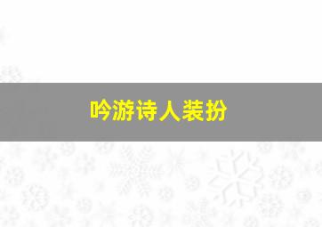 吟游诗人装扮