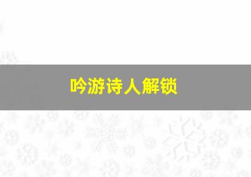 吟游诗人解锁