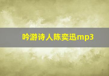 吟游诗人陈奕迅mp3