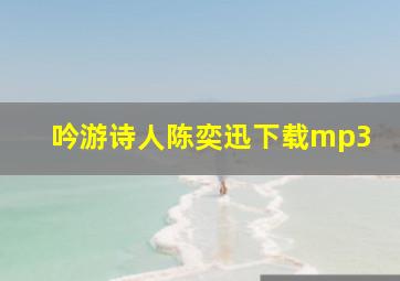 吟游诗人陈奕迅下载mp3