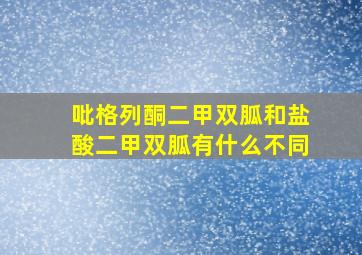 吡格列酮二甲双胍和盐酸二甲双胍有什么不同