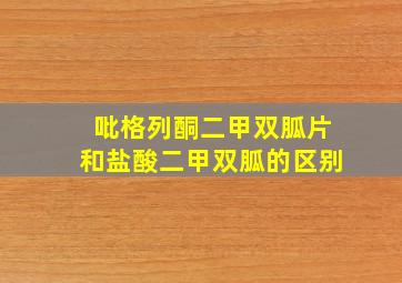 吡格列酮二甲双胍片和盐酸二甲双胍的区别