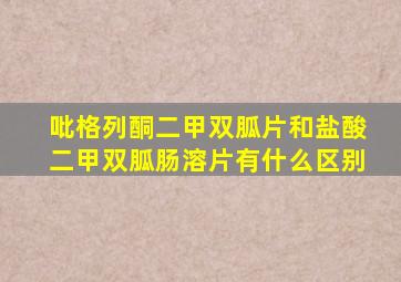 吡格列酮二甲双胍片和盐酸二甲双胍肠溶片有什么区别