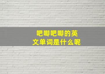 吧唧吧唧的英文单词是什么呢