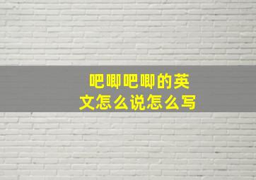 吧唧吧唧的英文怎么说怎么写