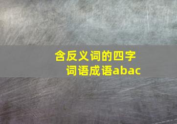 含反义词的四字词语成语abac