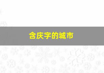 含庆字的城市