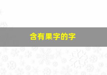 含有果字的字