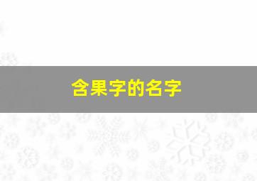 含果字的名字