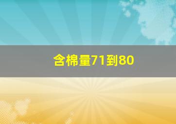 含棉量71到80