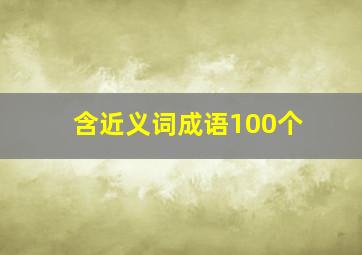 含近义词成语100个