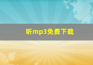 听mp3免费下载