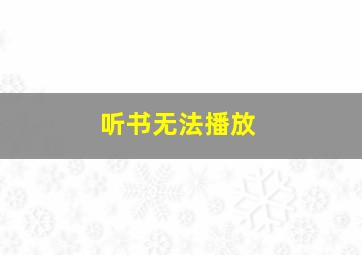 听书无法播放