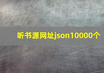 听书源网址json10000个