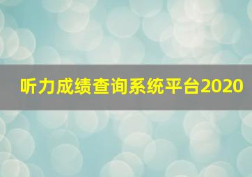 听力成绩查询系统平台2020