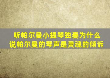 听帕尔曼小提琴独奏为什么说帕尔曼的琴声是灵魂的倾诉