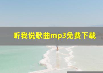 听我说歌曲mp3免费下载