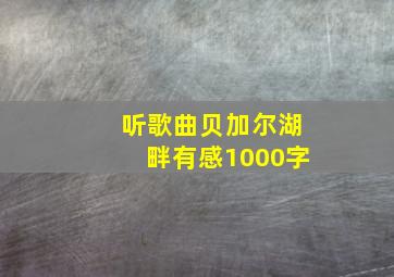 听歌曲贝加尔湖畔有感1000字